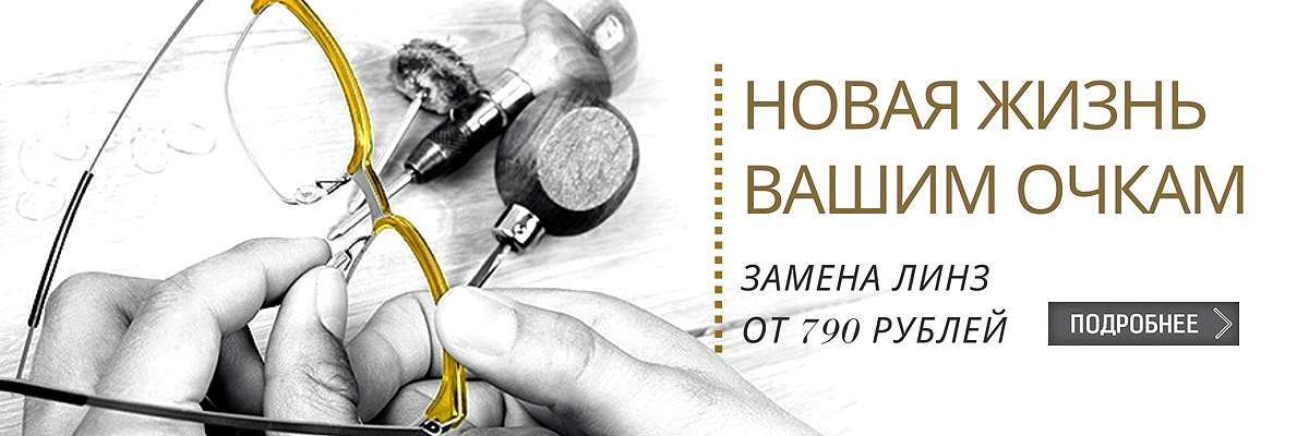 Новая жизнь вашим очкам картинка Новая жизнь вашим очкам