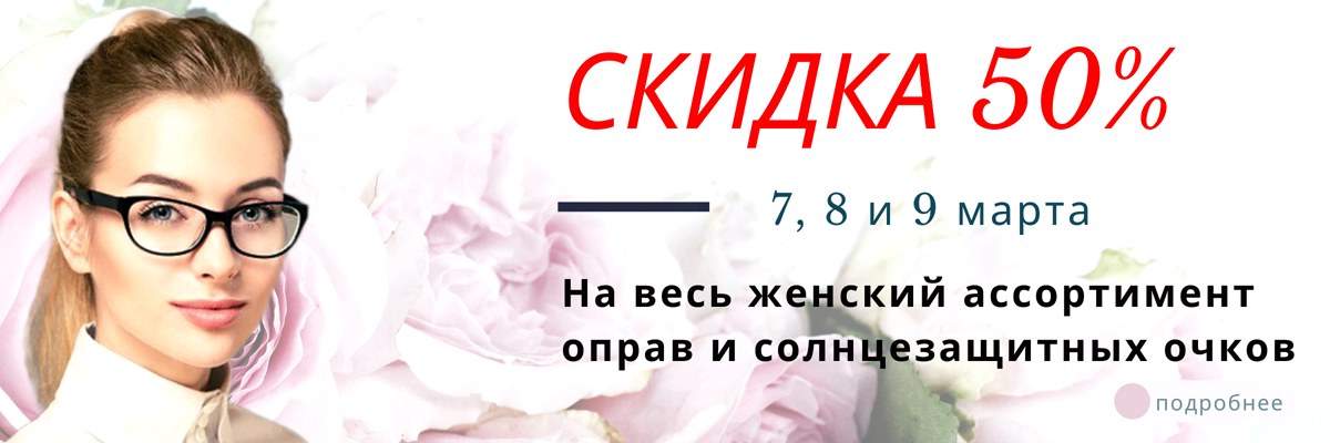 Скидка 50% на все женские очки картинка Скидка 50% на все женские очки